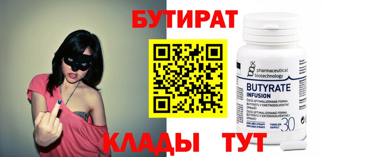 БУТИРАТ 99% Можайск
